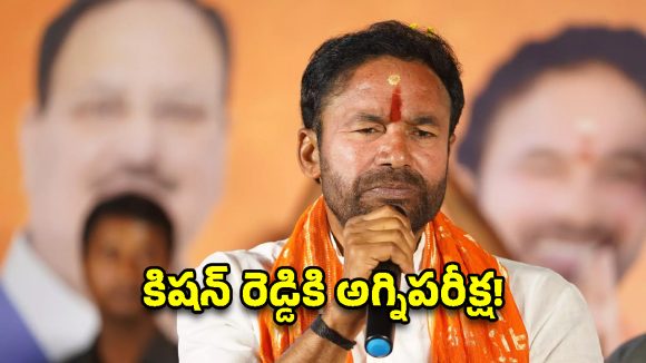 ఖైరతాబాద్‌లో బీజేపీకి అగ్ని పరీక్ష.. కిషన్ రెడ్డి ఏం చేస్తారు?