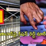 కిషన్ రెడ్డి ప్లాన్ వర్కవుట్ అవుతుందా? ఖైరతాబాద్ పోరులో కమలం టాప్ గేర్!