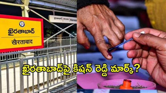 కిషన్ రెడ్డి ప్లాన్ వర్కవుట్ అవుతుందా? ఖైరతాబాద్ పోరులో కమలం టాప్ గేర్!