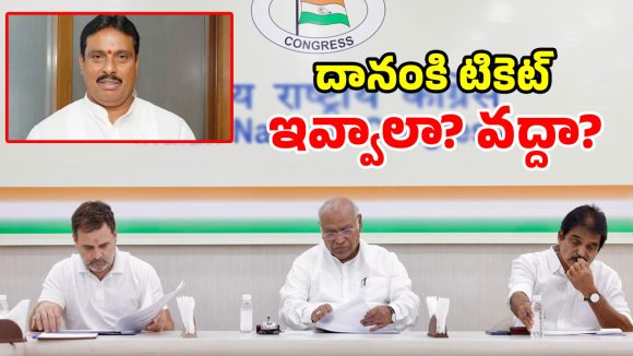 ఖైరతాబాద్ ఉపఎన్నిక.. రంగంలోకి కాంగ్రెస్ అధిష్టానం.. దానం ప్రభావంపై ఆరా!