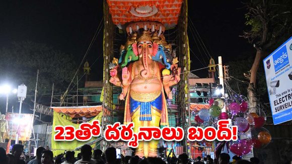 ఖైరతాబాద్ గణేష్ భక్తులకు బిగ్ అలర్ట్.. 23వ తేదీ రాత్రి వరకే దర్శనాలు!