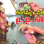 గంగమ్మ ఒడికి ఖైరతాబాద్ మహా గణపతి.. తరలివచ్చిన భక్తజనం.. వైభవంగా నిమజ్జనం!