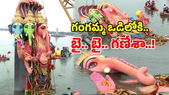 గంగమ్మ ఒడికి ఖైరతాబాద్ మహా గణపతి.. తరలివచ్చిన భక్తజనం.. వైభవంగా నిమజ్జనం!