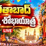 అంగరంగ వైభవంగా ఖైరతాబాద్ గణేశ్ శోభాయాత్ర.. తరలివచ్చిన భక్త జనం!