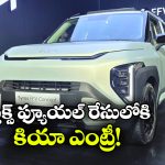 పెట్రోల్‌తో పాటు ఇథనాల్‌ తోనూ పరుగులు.. కియా సైరోస్ ఫ్లెక్స్ ఫ్యూయల్ కారు వచ్చేస్తోంది!