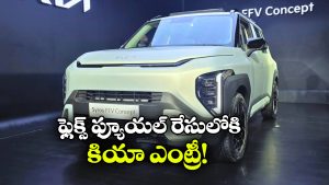 పెట్రోల్‌తో పాటు ఇథనాల్‌ తోనూ పరుగులు.. కియా సైరోస్ ఫ్లెక్స్ ఫ్యూయల్ కారు వచ్చేస్తోంది!
