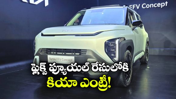 పెట్రోల్‌తో పాటు ఇథనాల్‌ తోనూ పరుగులు.. కియా సైరోస్ ఫ్లెక్స్ ఫ్యూయల్ కారు వచ్చేస్తోంది!