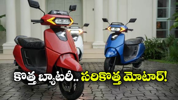 కైనెటిక్ లవర్స్ కు గుడ్ న్యూస్.. ఇప్పుడు ఏకంగా 132 కి.మీ రేంజ్!