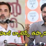రాహుల్ గాంధీ.. ఒకసారి మెంటల్ డాక్టర్‌ను కలవండి: కిషన్ రెడ్డి