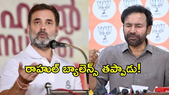 రాహుల్ గాంధీ.. ఒకసారి మెంటల్ డాక్టర్‌ను కలవండి: కిషన్ రెడ్డి