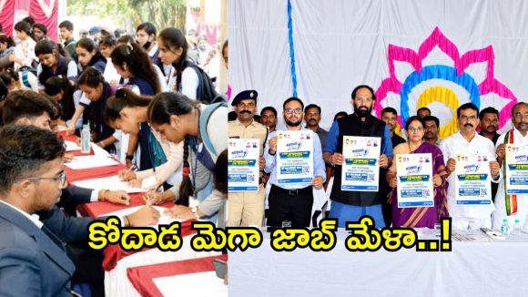 కోదాడ మెగా జాబ్ మేళా.. 300 కంపెనీలు,  4 వేల ఉద్యోగాలు.. పూర్తి వివరాలు ఇవే!
