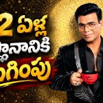 ‘కాఫీవిత్ కరణ్’ షోకు ఎండ్ కార్డ్… కరణ్ జోహార్ ఎమోషనల్ పోస్ట్!