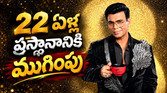 ‘కాఫీవిత్ కరణ్’ షోకు ఎండ్ కార్డ్… కరణ్ జోహార్ ఎమోషనల్ పోస్ట్!