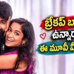 ప్రేయసిని మర్చిపోవడానికి వెళ్లిన హీరోకు షాకింగ్ ట్విస్ట్… ట్రెక్కింగ్‌లో ఎక్స్ ఎంట్రీతో ఊహించని మలుపు