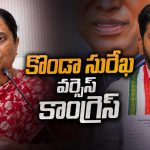 నన్ను అడగకుండా ఎలా బర్తరఫ్ చేస్తారు?.. అధిష్ఠానంపై మంత్రి కొండా సురేఖ ఫైర్!