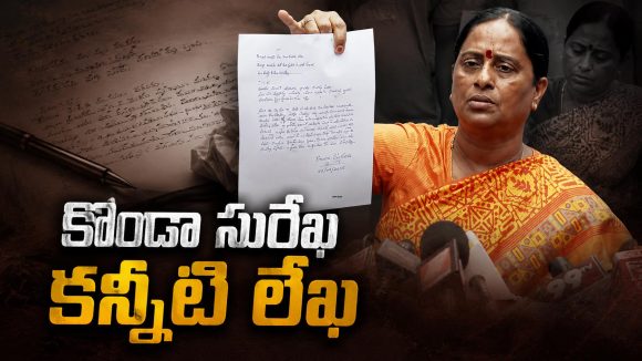 31 ఏళ్ల కాంగ్రెస్ బంధం.. అధిష్టానానికి కొండా సురేఖ కన్నీటి లేఖ!