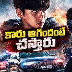 కారు సీటు కిందే బాంబు… డ్రైవింగ్ ఆపితే ప్రాణాలు గాల్లో… 90 నిమిషాల సీట్ ఎడ్జ్ యాక్షన్ థ్రిల్లర్