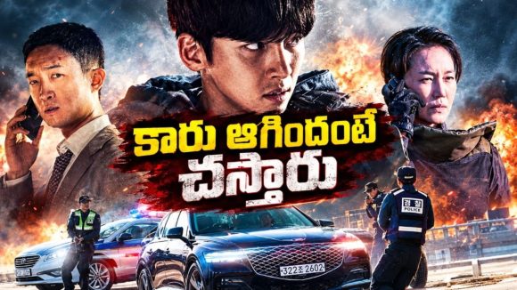 కారు సీటు కిందే బాంబు… డ్రైవింగ్ ఆపితే ప్రాణాలు గాల్లో… 90 నిమిషాల సీట్ ఎడ్జ్ యాక్షన్ థ్రిల్లర్