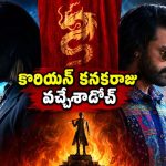 హైదరాబాద్ కుర్రాడికి కొరియన్ దెయ్యంతో లవ్… కితకితలు పెట్టే ఇండో-కొరియన్ థ్రిల్లర్