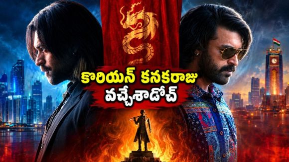 హైదరాబాద్ కుర్రాడికి కొరియన్ దెయ్యంతో లవ్… కితకితలు పెట్టే ఇండో-కొరియన్ థ్రిల్లర్