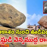 కొండవాలుపై ‘కృష్ణుడి వెన్నముద్ద’ రాయి.. 1200 ఏళ్లుగా దొర్లని వైనం.. సైన్స్‌కే అంతుపట్టని రహస్యం!