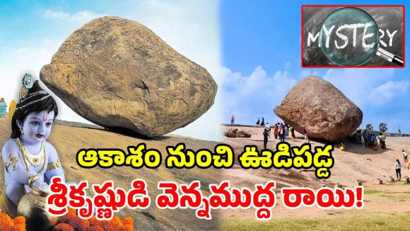 కొండవాలుపై ‘కృష్ణుడి వెన్నముద్ద’ రాయి.. 1200 ఏళ్లుగా దొర్లని వైనం.. సైన్స్‌కే అంతుపట్టని రహస్యం!