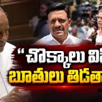 బూతులు, బట్టలు విప్పడాలు..  ఇదేం దారుణం..కూనంనేని ఫైర్