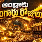 జొన్నగిరిలో రూ.లక్షల కోట్ల విలువైన బంగారం.. ఏపీ దశ తిరిగినట్టేనా?