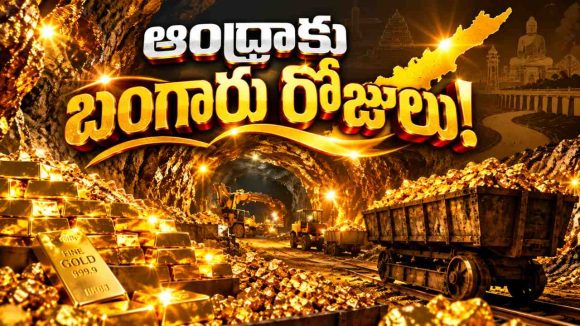 జొన్నగిరిలో రూ.లక్షల కోట్ల విలువైన బంగారం.. ఏపీ దశ తిరిగినట్టేనా?