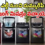ఎల్జీ కొత్త వాషింగ్ మిషన్లు.. బుర్ర బద్దలయ్యే క్రేజీ ఫీచర్లు.. మార్కెట్‌ షేక్ అవ్వడం పక్కా!