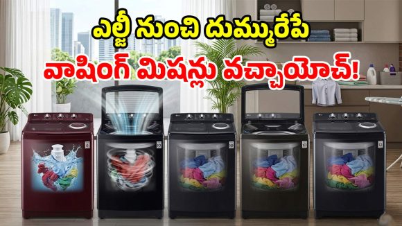 ఎల్జీ కొత్త వాషింగ్ మిషన్లు.. బుర్ర బద్దలయ్యే క్రేజీ ఫీచర్లు.. మార్కెట్‌ షేక్ అవ్వడం పక్కా!