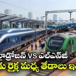 LNG రైలు vs హైడ్రోజన్ రైలు.. రెండింటి మధ్య అసలు తేడా ఇదే!