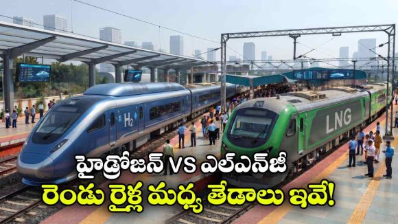 LNG రైలు vs హైడ్రోజన్ రైలు.. రెండింటి మధ్య అసలు తేడా ఇదే!