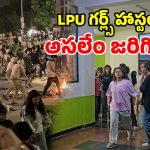 LPUలో అర్ధరాత్రి ఉద్రిక్తత.. హాస్టల్‌లో లైంగిక దాడి ఆరోపణలు.. రణరంగంగా మారిన క్యాంపస్!