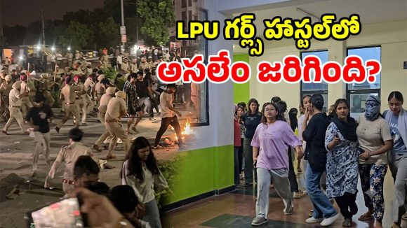 LPUలో అర్ధరాత్రి ఉద్రిక్తత.. హాస్టల్‌లో లైంగిక దాడి ఆరోపణలు.. రణరంగంగా మారిన క్యాంపస్!