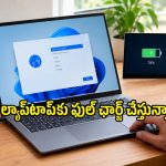 20% – 80% రూల్ నిజంగానే ల్యాప్‌టాప్ బ్యాటరీని కాపాడుతుందా? నిపుణులు ఏమంటున్నారంటే..