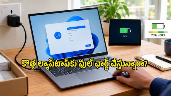 20% – 80% రూల్ నిజంగానే ల్యాప్‌టాప్ బ్యాటరీని కాపాడుతుందా? నిపుణులు ఏమంటున్నారంటే..
