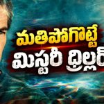 11 ఏళ్ల క్రితం మాయమైన కూతురు… కట్ చేస్తే క్రేజీ ట్విస్ట్… క్లైమాక్స్ లో ఊహించని ట్విస్ట్
