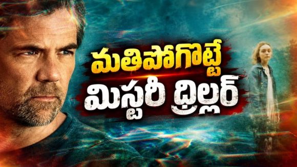 11 ఏళ్ల క్రితం మాయమైన కూతురు… కట్ చేస్తే క్రేజీ ట్విస్ట్… క్లైమాక్స్ లో ఊహించని ట్విస్ట్