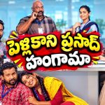 30 దాటినా పిల్లను ఇవ్వట్లేదు… ఈ బ్యాచిలర్ హంగామా చూస్తే నవ్వాగదు