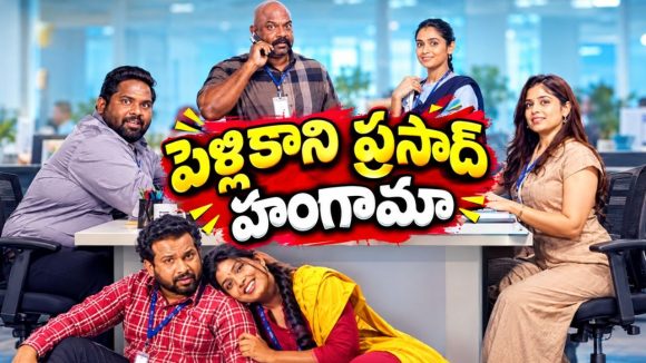 30 దాటినా పిల్లను ఇవ్వట్లేదు… ఈ బ్యాచిలర్ హంగామా చూస్తే నవ్వాగదు