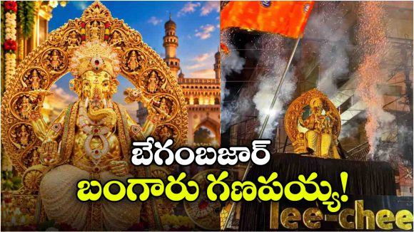 24 క్యారెట్ల బంగారం.. 3,83,800 డైమండ్స్.. భాగ్యనగరంలో మెరిసిపోతున్న గోల్డెన్ గణపయ్య!