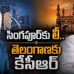 లీ క్వాన్ యూ ఎవరు? కేసీఆర్‌ను ఆయనతో పోల్చిన కేటీఆర్‌.. అసలు కథ ఇదే!