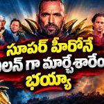 నగరాన్ని కాపాడిన సూపర్‌ హీరోనే నిందితుడు… మూడేళ్ల తర్వాత సరదా తీర్చేసిన యాక్షన్ థ్రిల్లర్