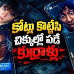 ఆన్‌లైన్ స్కామర్లను ఆటపట్టించే కుర్రాళ్లు… ఏకంగా బిలియనీర్ క్రిప్టోనే కొట్టేస్తే? హై టెన్షన్ సైబర్ క్రైమ్ థ్రిల్లర్