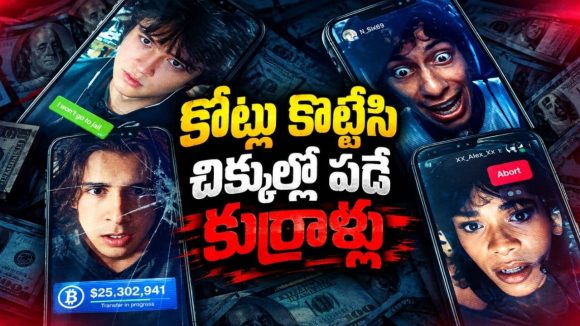 ఆన్‌లైన్ స్కామర్లను ఆటపట్టించే కుర్రాళ్లు… ఏకంగా బిలియనీర్ క్రిప్టోనే కొట్టేస్తే? హై టెన్షన్ సైబర్ క్రైమ్ థ్రిల్లర్