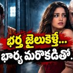 భార్య తప్పును తలపై వేసుకుని జైలుకు… హై-వోల్టేజ్ మార్షల్ ఆర్ట్స్ యాక్షన్ ధమాకా