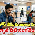 ఈఎంఐ తక్కువే అని లోన్ తీసుకుంటున్నారా? పెద్ద తప్పు చేస్తున్నట్లే.. ఈ ప్రశ్నలకు ఆన్సర్ ఉందా?
