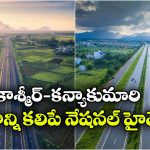11 రాష్ట్రాలు.. 4,000 కిలో మీటర్లు.. దేశంలో అత్యంత పొడవైన జాతీయ రహదారి ఇదే!
