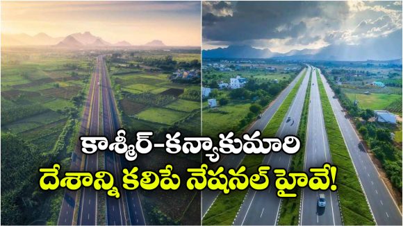 11 రాష్ట్రాలు.. 4,000 కిలో మీటర్లు.. దేశంలో అత్యంత పొడవైన జాతీయ రహదారి ఇదే!